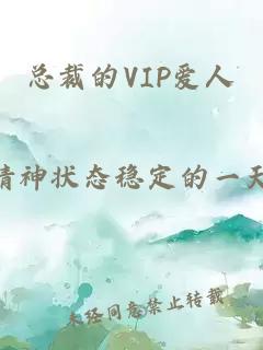 总裁的VIP爱人