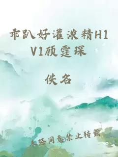 乖趴好灌浓精H1V1顾霆琛