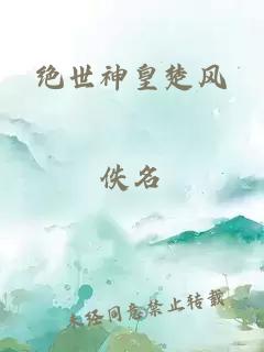 绝世神皇楚风