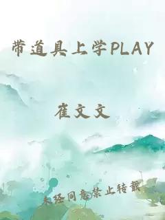 带道具上学PLAY