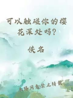 可以触碰你的樱花深处吗?