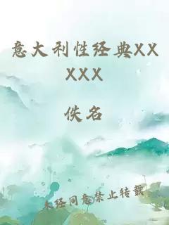 意大利性经典XXXXX