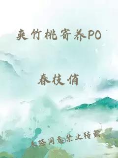 夹竹桃寄养PO