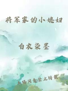 将军家的小媳妇