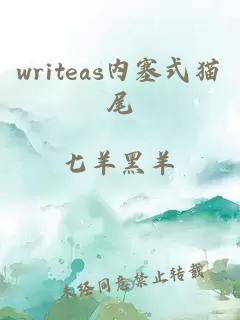 writeas内塞式猫尾