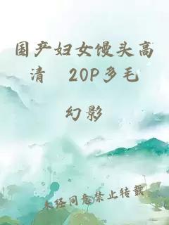 国产妇女馒头高清泬20P多毛