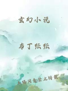 玄幻小说