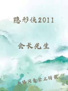 隐形侠2011