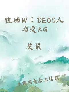 牧场WⅠDEOS人与交KG