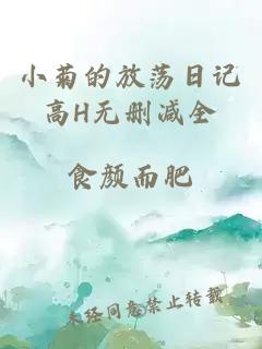 小菊的放荡日记高H无删减全