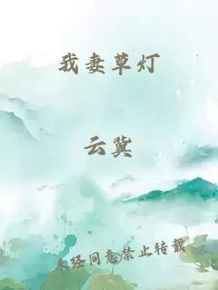 我妻草灯