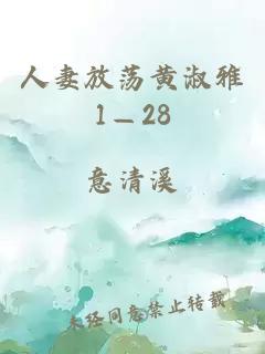 人妻放荡黄淑雅1—28