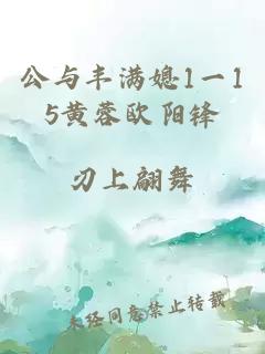 公与丰满媳1一15黄蓉欧阳锋