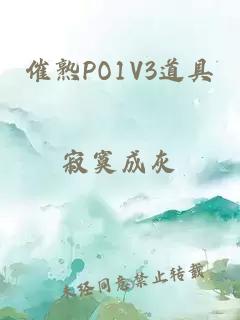 催熟PO1V3道具