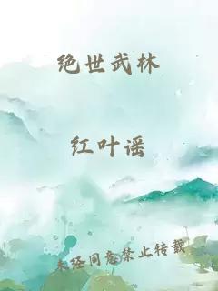 绝世武林