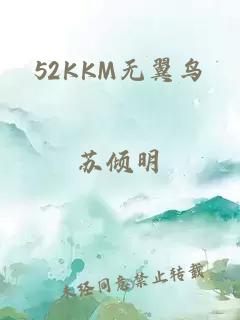 52KKM无翼鸟