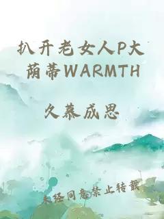 扒开老女人P大荫蒂WARMTH