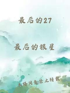 最后的27