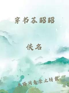 穿书苏昭昭