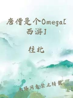 唐僧是个Omega[西游]