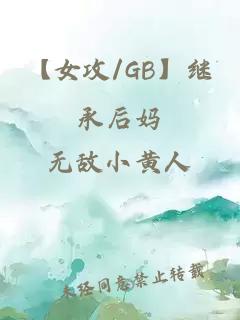 【女攻/GB】继承后妈