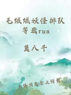 毛绒绒妖怪排队等我rua