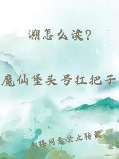 溯怎么读?