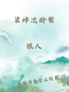 梁焯沈龄紫