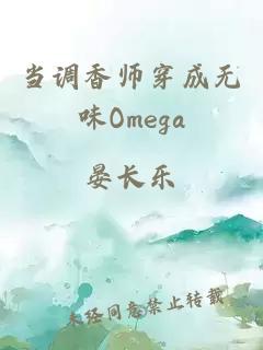 当调香师穿成无味Omega