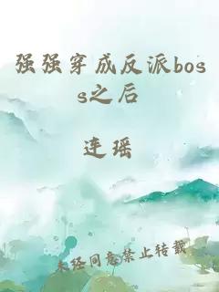 强强穿成反派boss之后