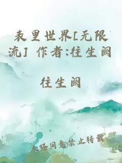 表里世界[无限流] 作者:往生阙