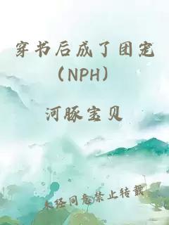 穿书后成了团宠（NPH）