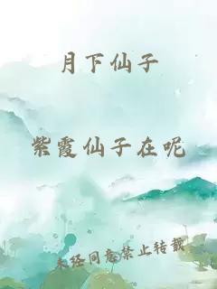 月下仙子