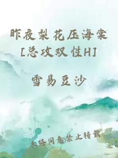 昨夜梨花压海棠[总攻双性H]