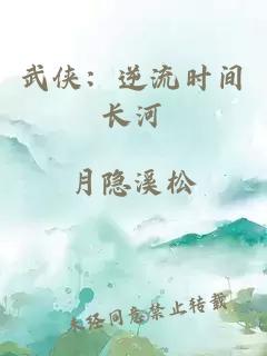 武侠：逆流时间长河