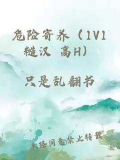 危险寄养（1V1糙汉 高H）