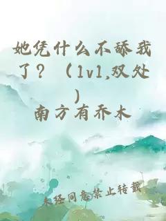 她凭什么不舔我了？（1v1,双处）