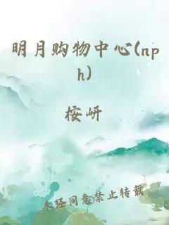 明月购物中心(nph)