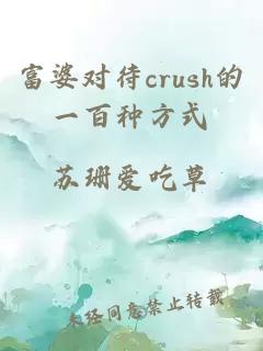 富婆对待crush的一百种方式