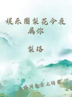 娱乐圈梨花今夜属你