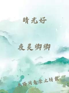 晴光好