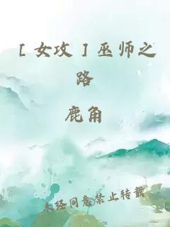 ［女攻］巫师之路