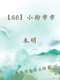 【GB】小狗乖乖