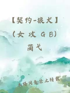 【契约-狼犬】（女 攻 G B）