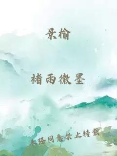 景榆