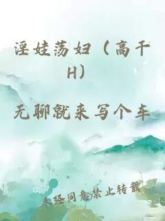 淫娃荡妇（高干H）