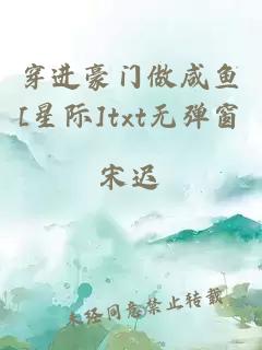 穿进豪门做咸鱼[星际]txt无弹窗