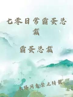 七零日常霸蛋总裁