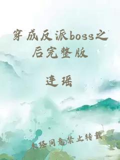 穿成反派boss之后完整版