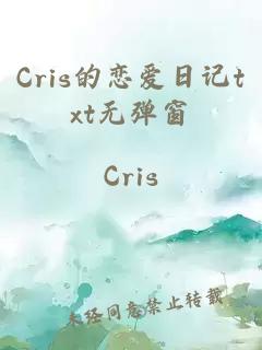 Cris的恋爱日记txt无弹窗